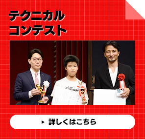 テクニカルコンテスト
