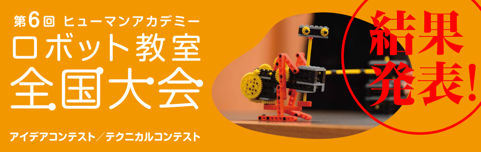 ヒューマンアカデミー　ロボット教室全国大会