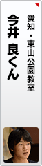 今井 良くん