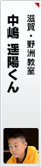 中嶋 遥陽くん