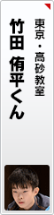 竹田 侑平くん