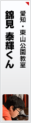 錦見 泰輝くん