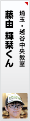 藤由 輝栞くん