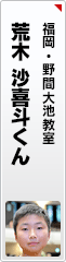 荒木 沙喜斗くん