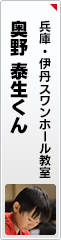 奥野 泰生くん