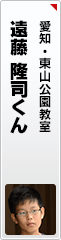 遠藤 隆司くん