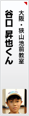 谷口 昇也くん
