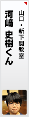 河﨑 史樹くん