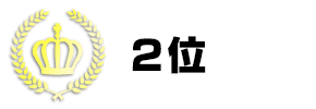 2位