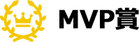 MVP賞