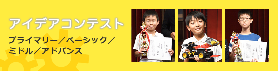 アイデアコンテスト プライマリー／べーシック／ミドル／アドバンス