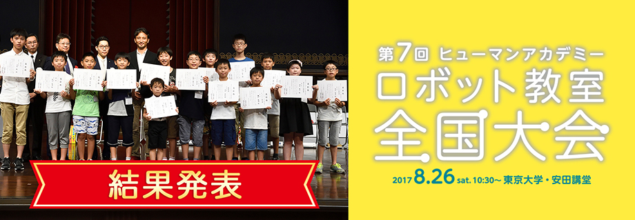 第7回ヒューマンアカデミーロボット教室全国大会 結果発表