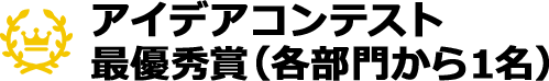 アイデアコンテスト最優秀賞（各部門から1名）