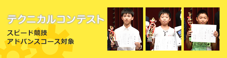 テクニカルコンテスト スピード競技 アドバンスコース対象