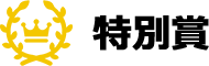 特別賞