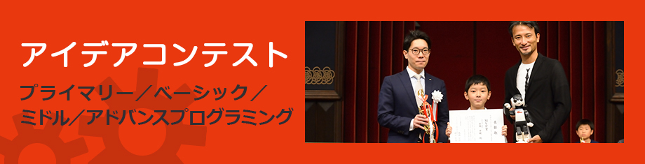 アイデアコンテスト プライマリー／べーシック／ミドル／アドバンスプログラミング
