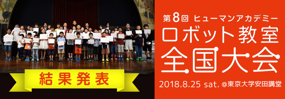 第8回ヒューマンアカデミーロボット教室全国大会 結果発表