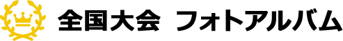 全国大会フォトアルバム