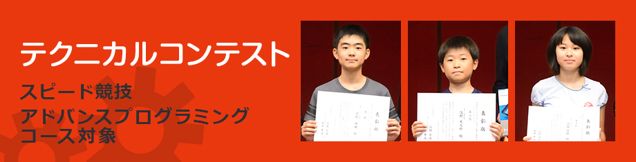 テクニカルコンテスト スピード競技 アドバンスコース対象