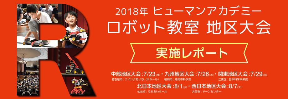 2018年ヒューマンアカデミーロボット教室地区大会　実施レポート