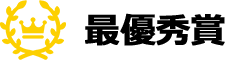 最優秀賞