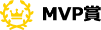 MVP賞