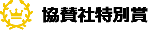 協賛社特別賞