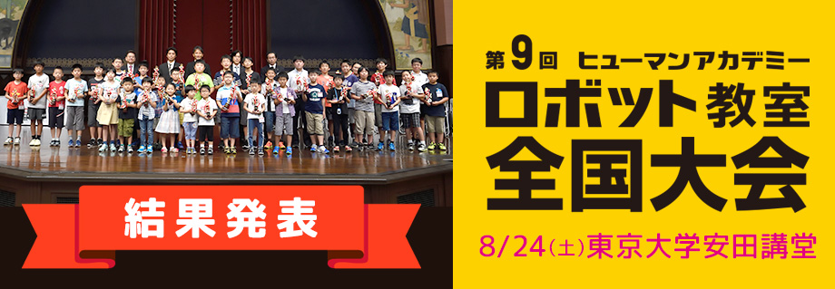 第9回ヒューマンアカデミーロボット教室全国大会 結果発表