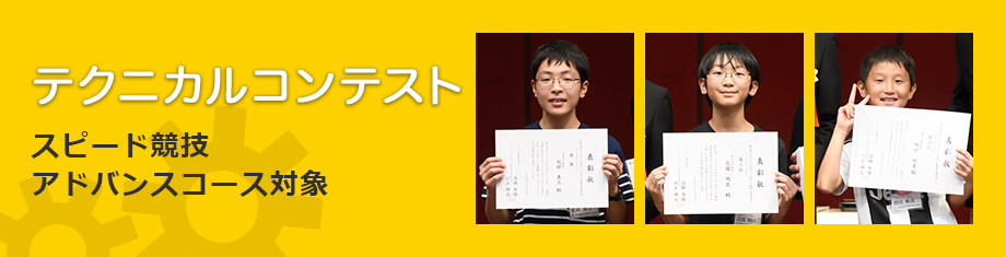 テクニカルコンテスト スピード競技 アドバンスコース対象