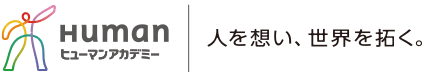 ヒューマンアカデミー
