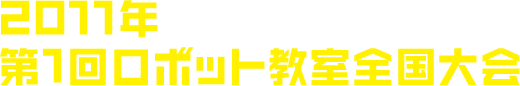 2011年 第1回ロボット教室全国大会