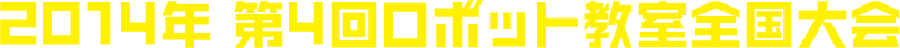 2014年 第4回ロボット教室全国大会