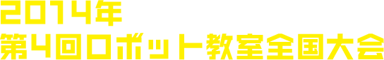 2014年 第4回ロボット教室全国大会