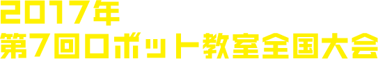 2017年 第7回ロボット教室全国大会