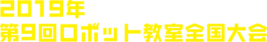 2019年 第9回ロボット教室全国大会