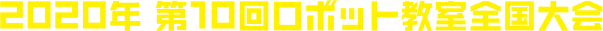 2020年 第10回ロボット教室全国大会