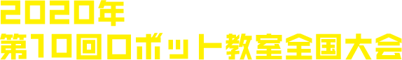 2020年 第10回ロボット教室全国大会