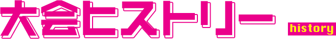 大会ヒストリー history