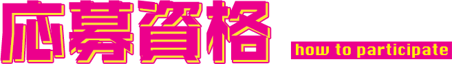 応募資格 how to participate