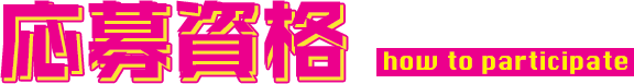 応募資格 how to participate