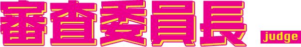 審査委員長 judge