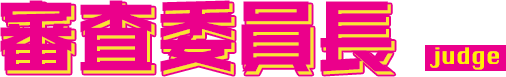 審査委員長 judge