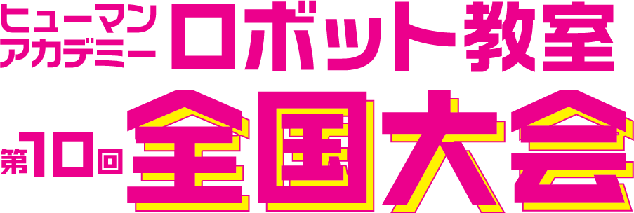ヒューマンアカデミーロボット教室第10回全国大会