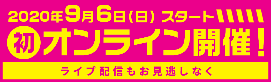 2020年9月6日（日）スタート 初オンライン開催！ライブ配信もお見逃しなく