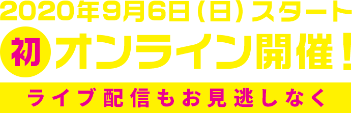 2020年9月6日（日）スタート 初オンライン開催！ライブ配信もお見逃しなく