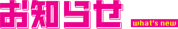 お知らせ what’s new