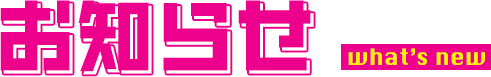 お知らせ what’s new