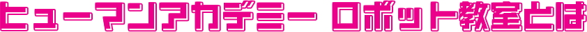 ヒューマンアカデミー ロボット教室とは