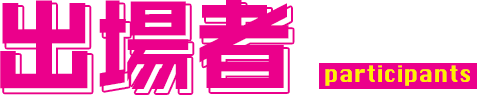 出場者 participants