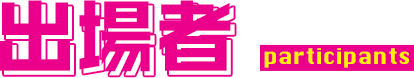 出場者 participants